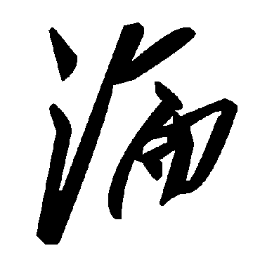 毛泽东