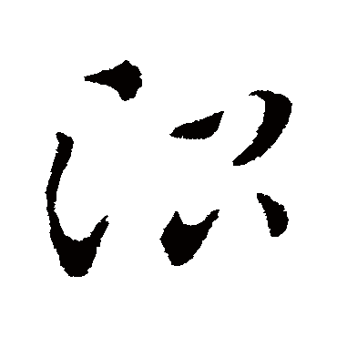 索靖