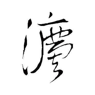 王铎