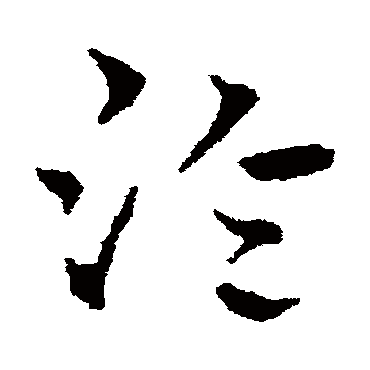 皇象