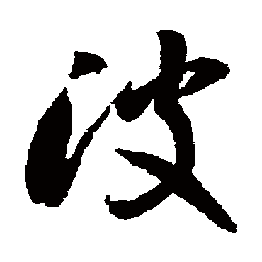 李怀琳