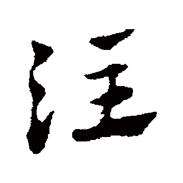 赵子昂