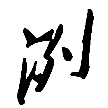 毛泽东
