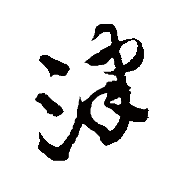 王铎