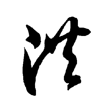 智永