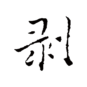 褚遂良