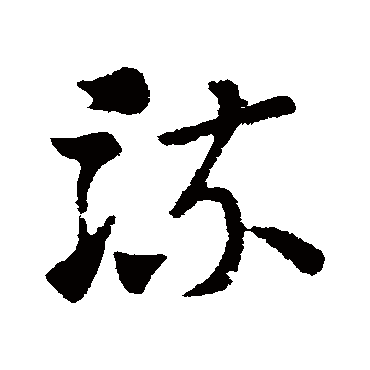 索靖