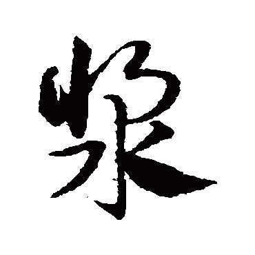 邓文原