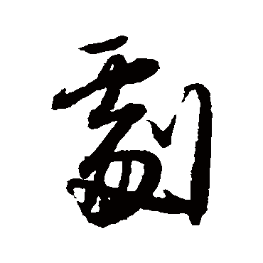 王铎