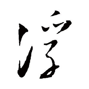 陆游