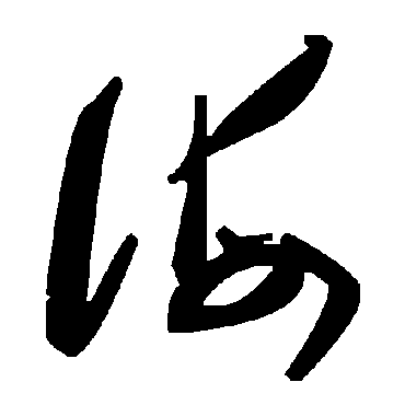 毛泽东