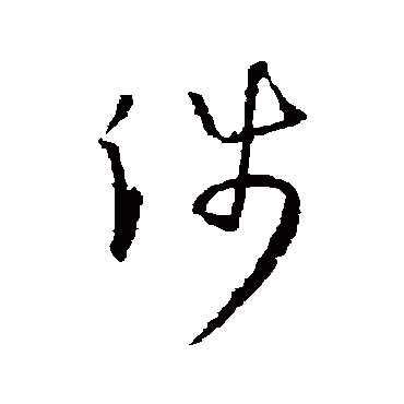孙过庭