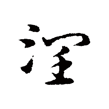 宋克