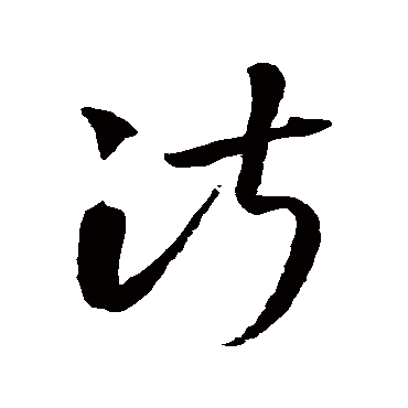 智永