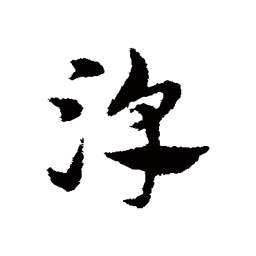 宋克