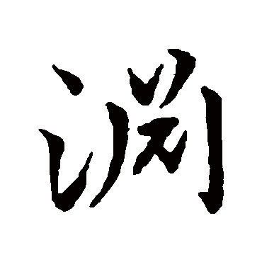 皇象