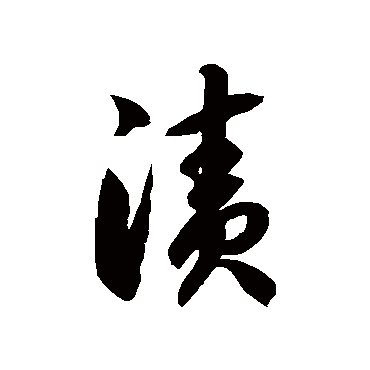 徐伯清
