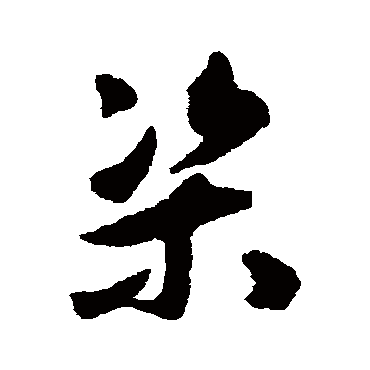 揭傒斯