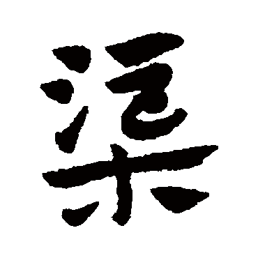 赵子昂