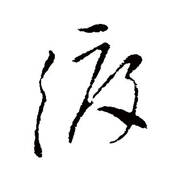 王徽之
