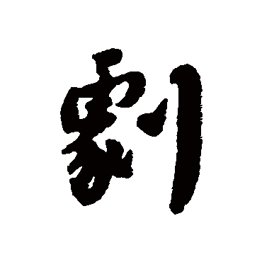 沈守廉