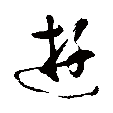黄慎