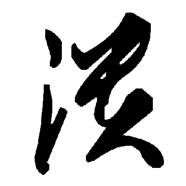 毛泽东