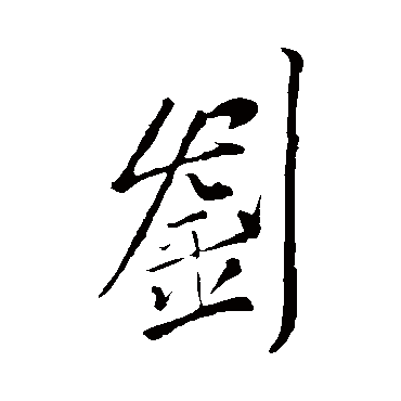 刘伶