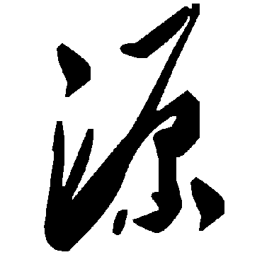毛泽东