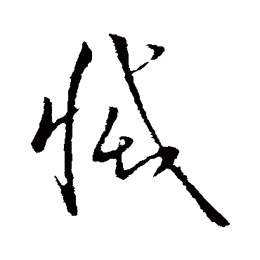 欧阳询