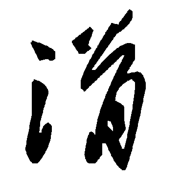 毛泽东