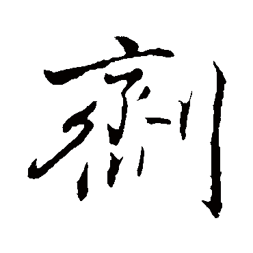 董其昌