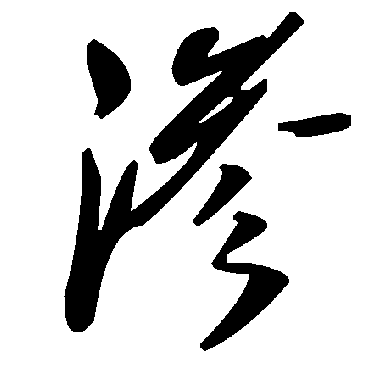 毛泽东
