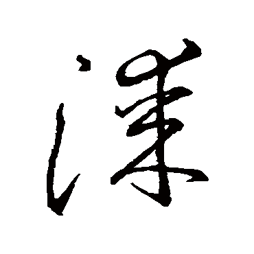 智永