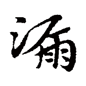 赵子昂