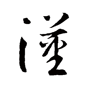 智永