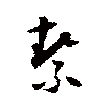 怀素