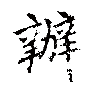 李邕