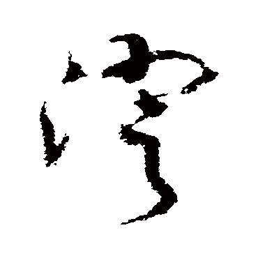 王升