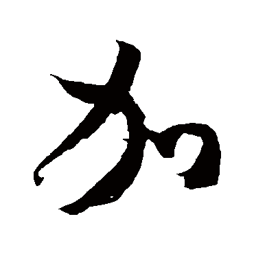 米芾