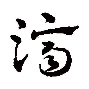 赵雍