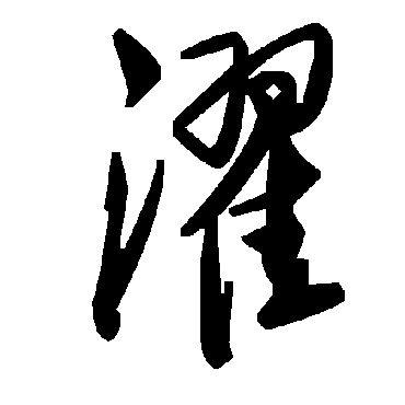 毛泽东