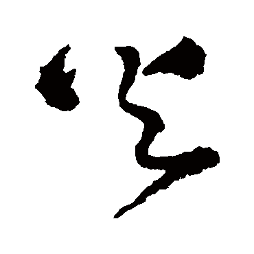王铎