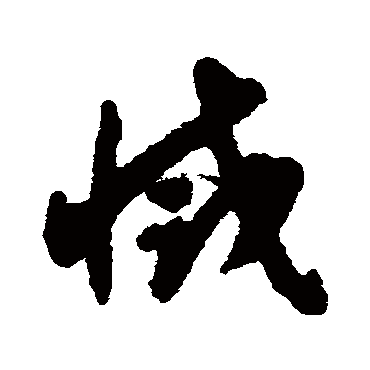 揭傒斯