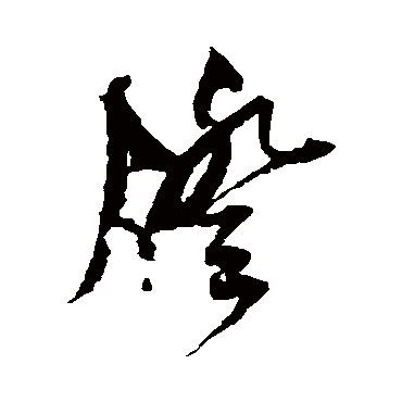 鲜于枢