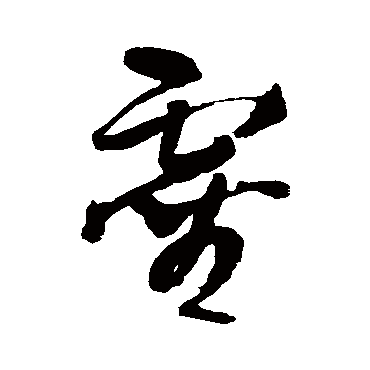 王铎