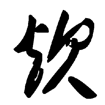 毛泽东
