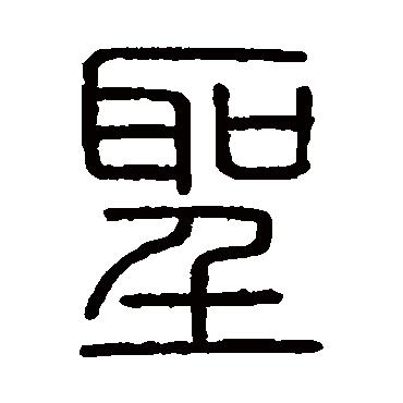 会稽刻石
