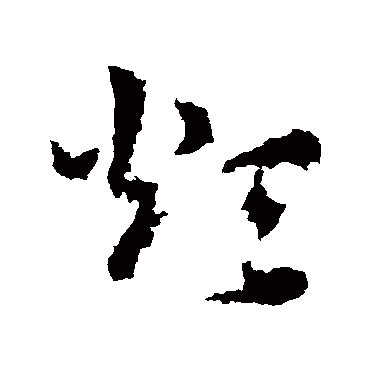 皇象