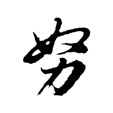 董其昌